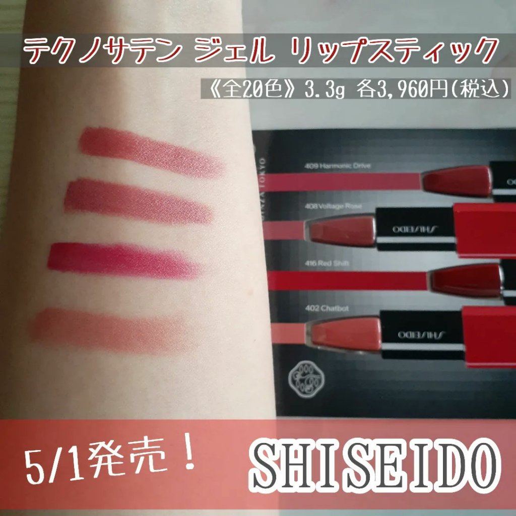 テクノサテン ジェル リップスティック/SHISEIDO/口紅を使ったクチコミ（1枚目）