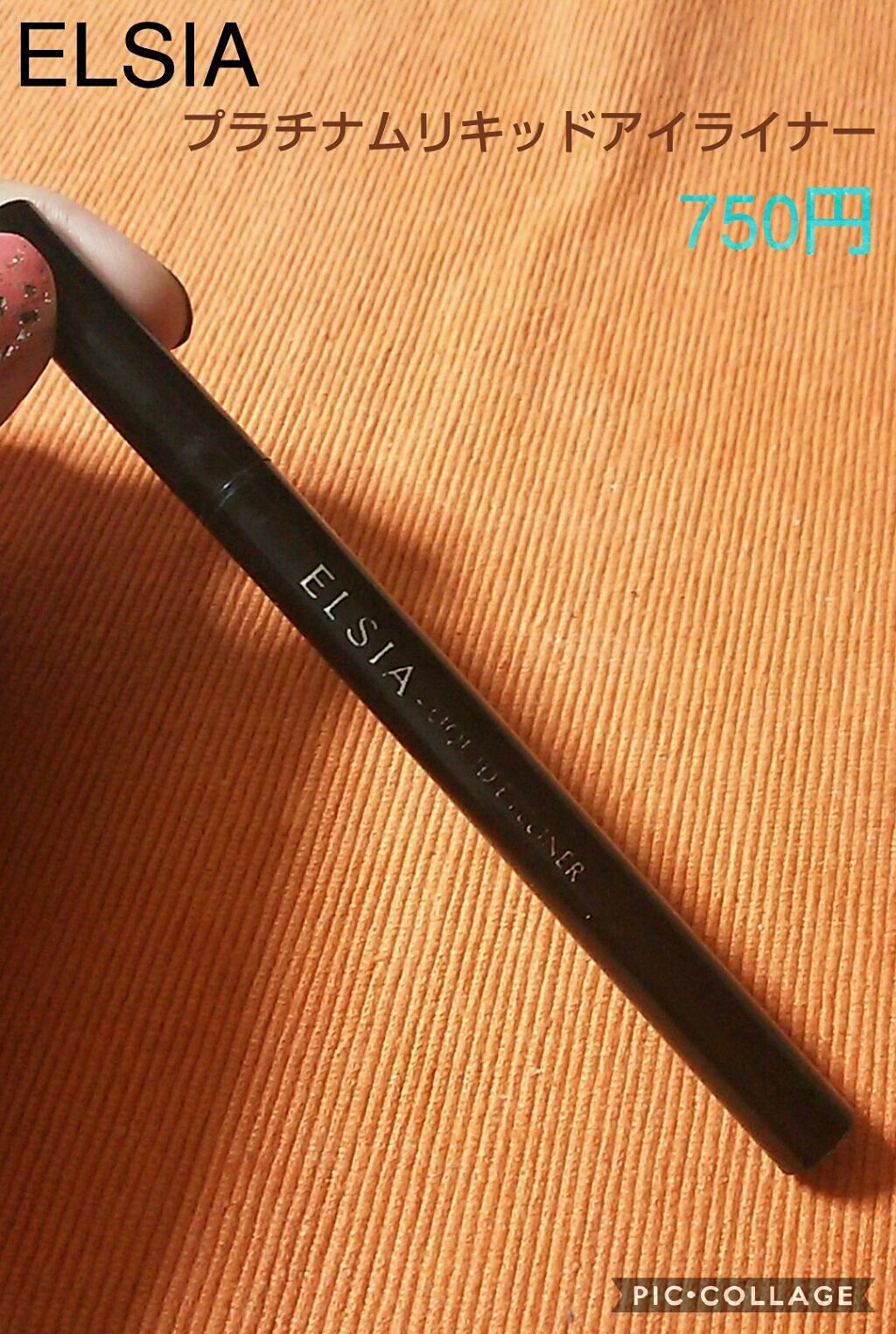 プラチナム リキッド アイライナー/エルシア/リキッドアイライナーを使ったクチコミ(1枚目)