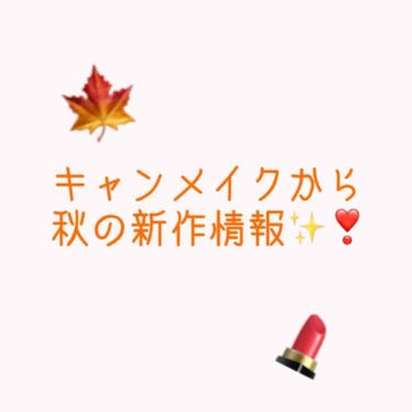 🍁キャンメイクから秋の新作コスメ💄🍁

左上
マシュマロフィニッシュファンデーション
右上
クリームチーク
左下
アイシャドウベース
右下
シークレットビューティーベース
ーーーーーーーーーーーーーーー