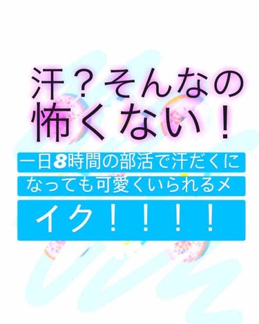 こんばんはPANDAです🧡
今回は私が夏休みの部活を乗り切った落ちにくさに特化したメイクをご紹介します！

正直夏の部活はレベチですよね。
汗の量もやばいし、日焼けもえぐいです。
でも黒い肌や汚い肌なん