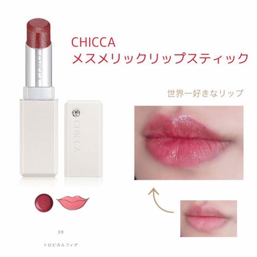 CHICCA  メスメリックリップスティック   トロピカルフィグ  未使用