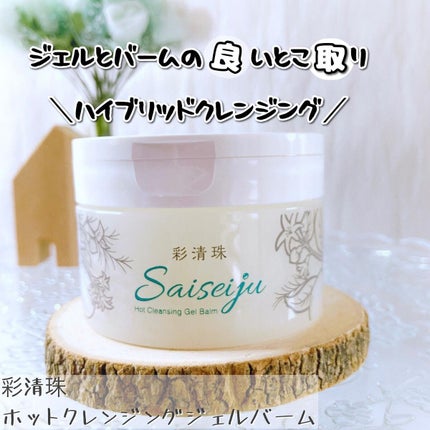 彩清珠 ホットクレンジングジェルバームTB/彩清珠/クレンジングジェルを使ったクチコミ(1枚目)