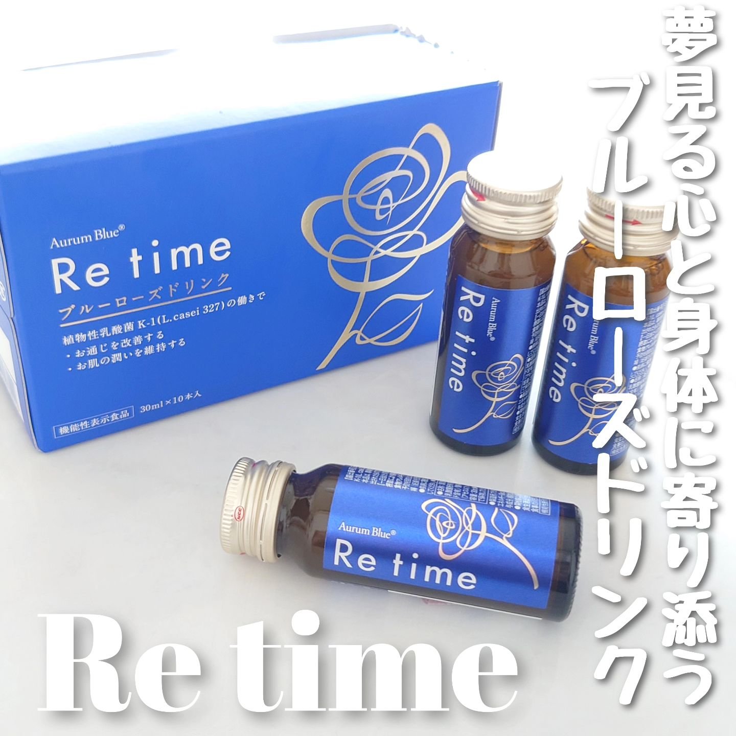 Re time ブルーローズドリンク/オーラムブルー/美容ドリンクを使ったクチコミ（1枚目）