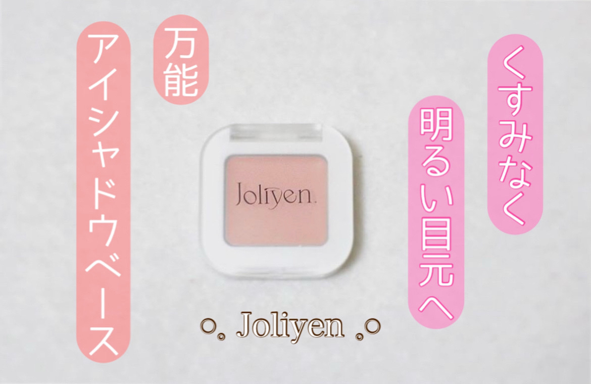 アイベースコンシーラー/Joliyen/アイシャドウベースを使ったクチコミ（1枚目）