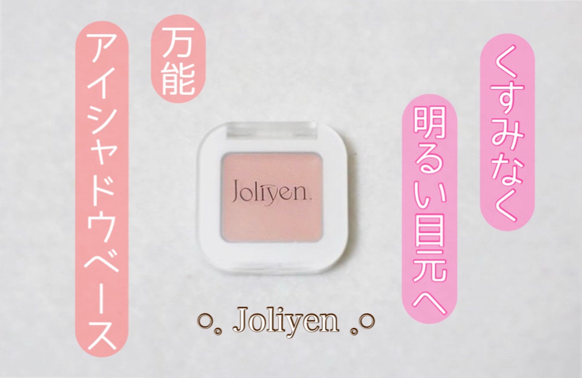 アイベースコンシーラー/Joliyen/アイシャドウベースを使ったクチコミ(1枚目)