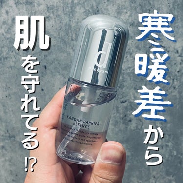 カンダンバリア エッセンス 40ml/d プログラム/美容液を使ったクチコミ（1枚目）