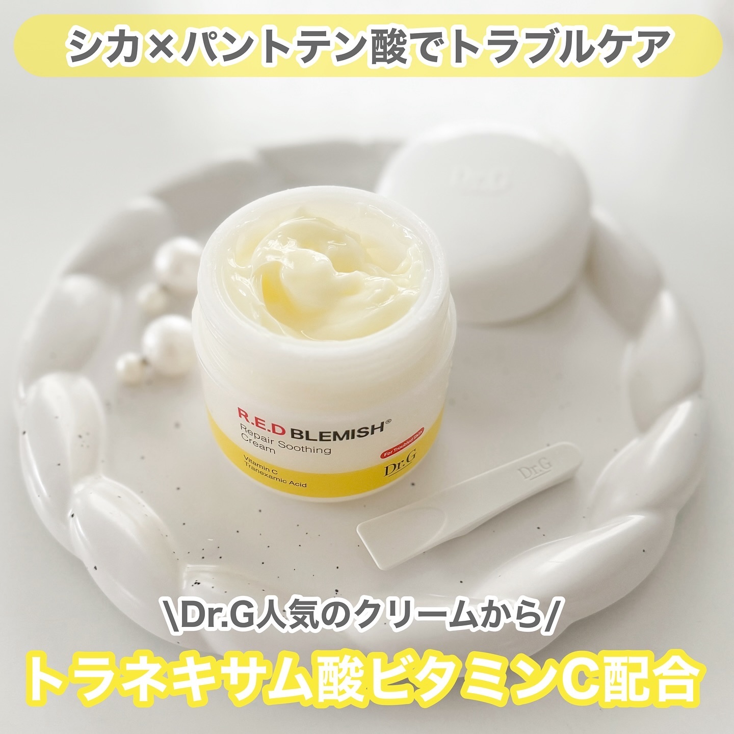 レッドブレミッシュ リペアスージングクリーム/Dr.G/フェイスクリームを使ったクチコミ（1枚目）