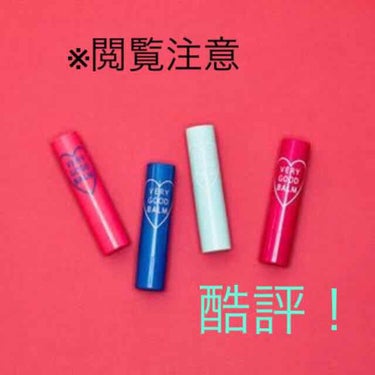 VERY GOOD BALM/WEGO/リップケア・リップクリームを使ったクチコミ（1枚目）