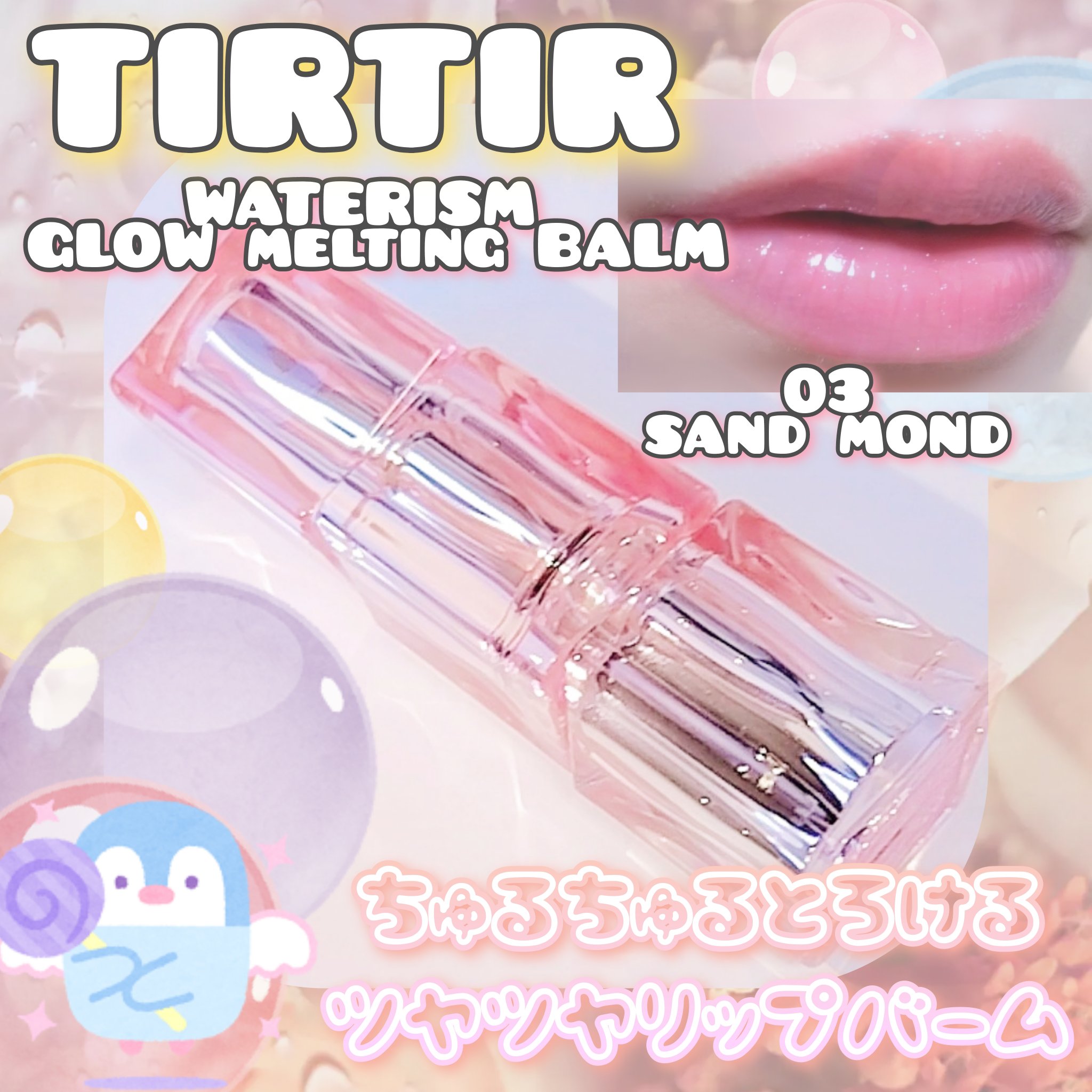 ウォーターリズムグロウメルティングバーム 03 サンドモンド/TIRTIR(ティルティル)/口紅を使ったクチコミ（1枚目）