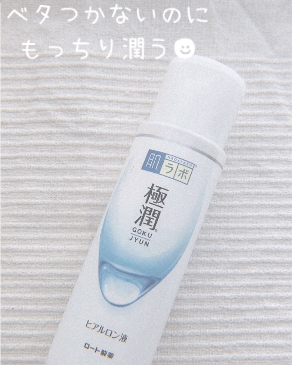 極潤ヒアルロン液（ハダラボモイスト化粧水d）/肌ラボ/化粧水を使ったクチコミ（1枚目）