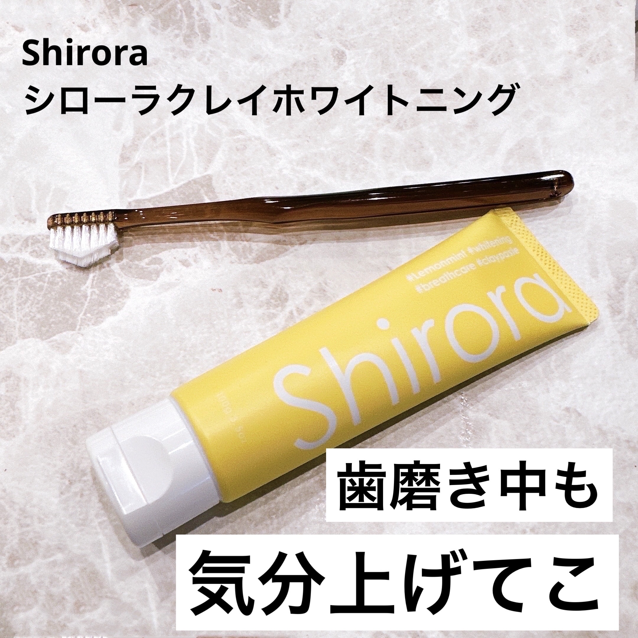シローラクレイホワイトニング レモンミント/Shirora/歯磨き粉を使ったクチコミ（1枚目）