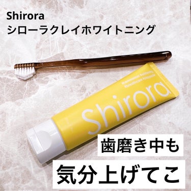 ホワイトニング※と口臭ケアを一度に叶えてくれる
日本製オーラルケアブランドShirora（シローラ）から
歯磨き粉をお試しさせて頂いたよ♡

レモンミントの香りは
ほんのりミントにレモン味が美味しいの！