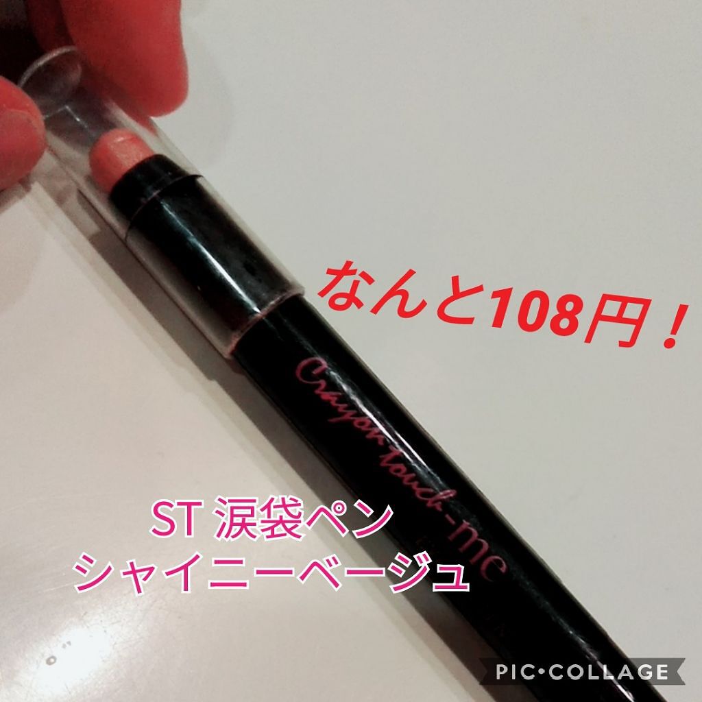 ST涙袋ペンE/crayontouch-me/ペンシルアイライナーを使ったクチコミ（1枚目）
