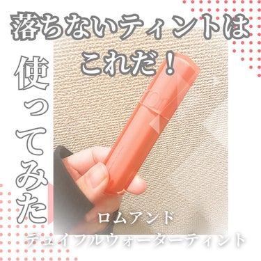 
‎🤍ロムアンド デュイフルウォーターティント‎🤍
     01 in coral 
     ￥1320




人気のロムアンドのティント
使ってみました！

すんごいツヤ感というか
塗ったあとの潤いがすごい❕


私は1回目は全体に塗って
その後は唇の中心側に
何度か重ねて塗ってるよ‎🤍

何回重ねても重い感じにならないし
微調整しやすい🙌✨



私は01を買ったけど
イエベさんにもブルベさんにも
使いやすい色味だったよ‎🤍

そして本当に落ちにくい❕
これ塗った後に好きな口紅塗っても
いいと思う🙌
このティントを最初に塗ってれば
色持ちよくなりそう‎🤍


唇も乾燥で荒れやすいんだけど
これは潤い続くし
全然荒れない❕
むしろプルプルしてる🙌✨


色残りしても
汚い感じにならないのが
本当に嬉しいティントでした✨




#ロムアンド
#デュイフルウォーターティント 
#ティント
#イエベ
#乾燥肌
#唇
#韓国コスメ 


の画像 その0