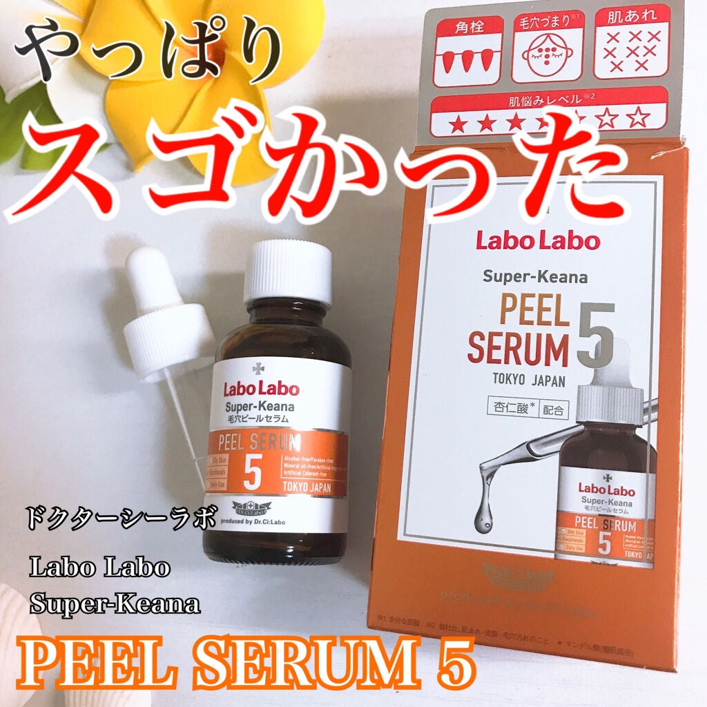 スーパー毛穴ピールセラム/ラボラボ/美容液を使ったクチコミ(1枚目)
