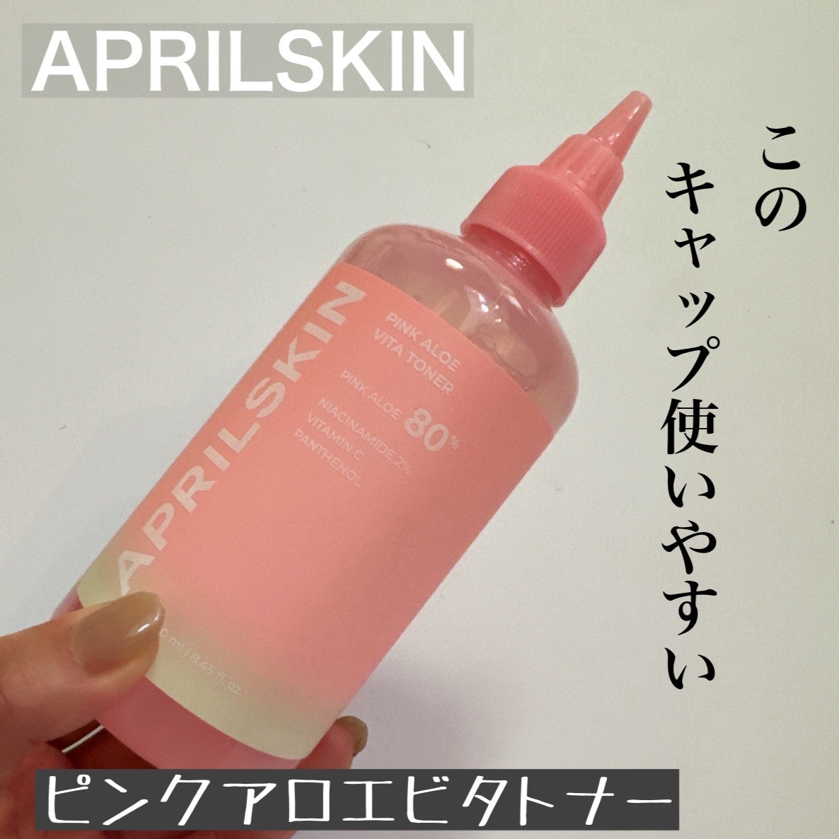 ピンクアロエビタトナー/APRILSKIN/化粧水を使ったクチコミ(1枚目)