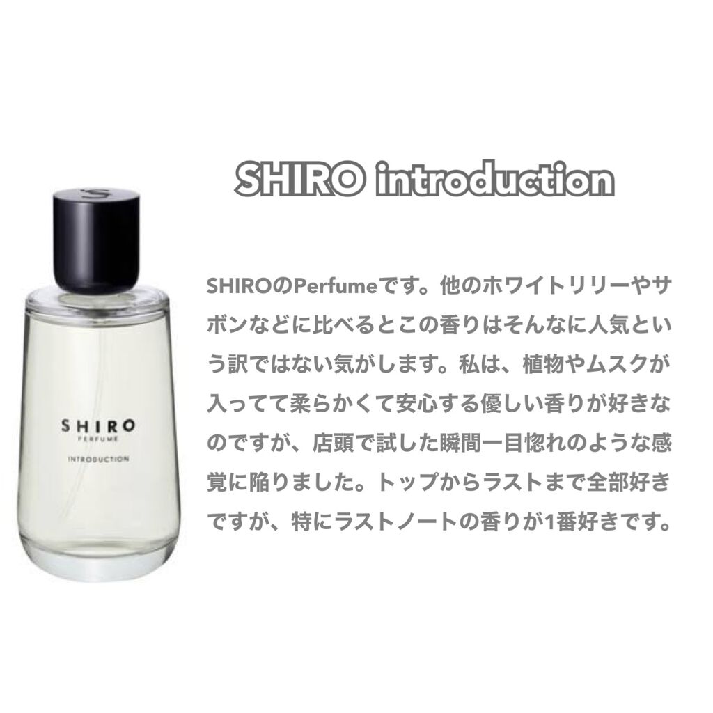 shiro（シロ）INTRODUCTION イントロダクション パフューム
