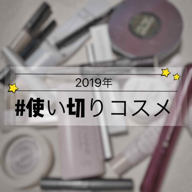 ねこ on LIPS 「2019年#使い切りコスメ春くらいから集め、合計17個！週2〜..」（1枚目）