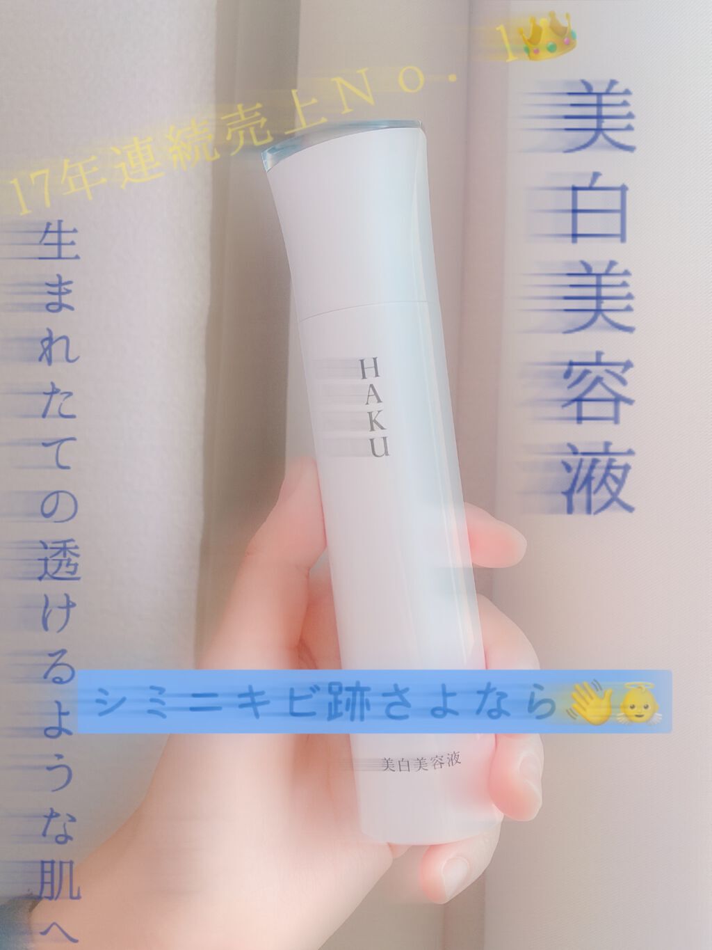 メラノフォーカスZ/HAKU/美容液を使ったクチコミ（1枚目）