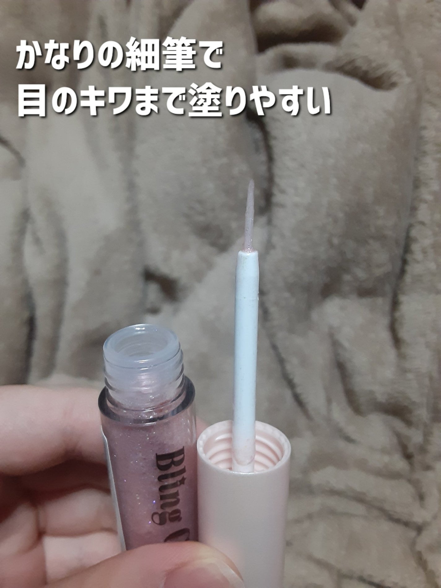 ブリンリキッドグリッターライナー/BLING GLOW/グリッターを使ったクチコミ(4枚目)