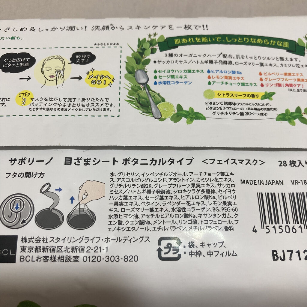 目ざまシート ボタニカルタイプ/サボリーノ/シートマスク・パックを使ったクチコミ（2枚目）