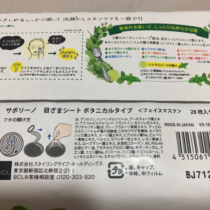 目ざまシート ボタニカルタイプ 28枚入り/サボリーノ/シートマスク・パックを使ったクチコミ(2枚目)