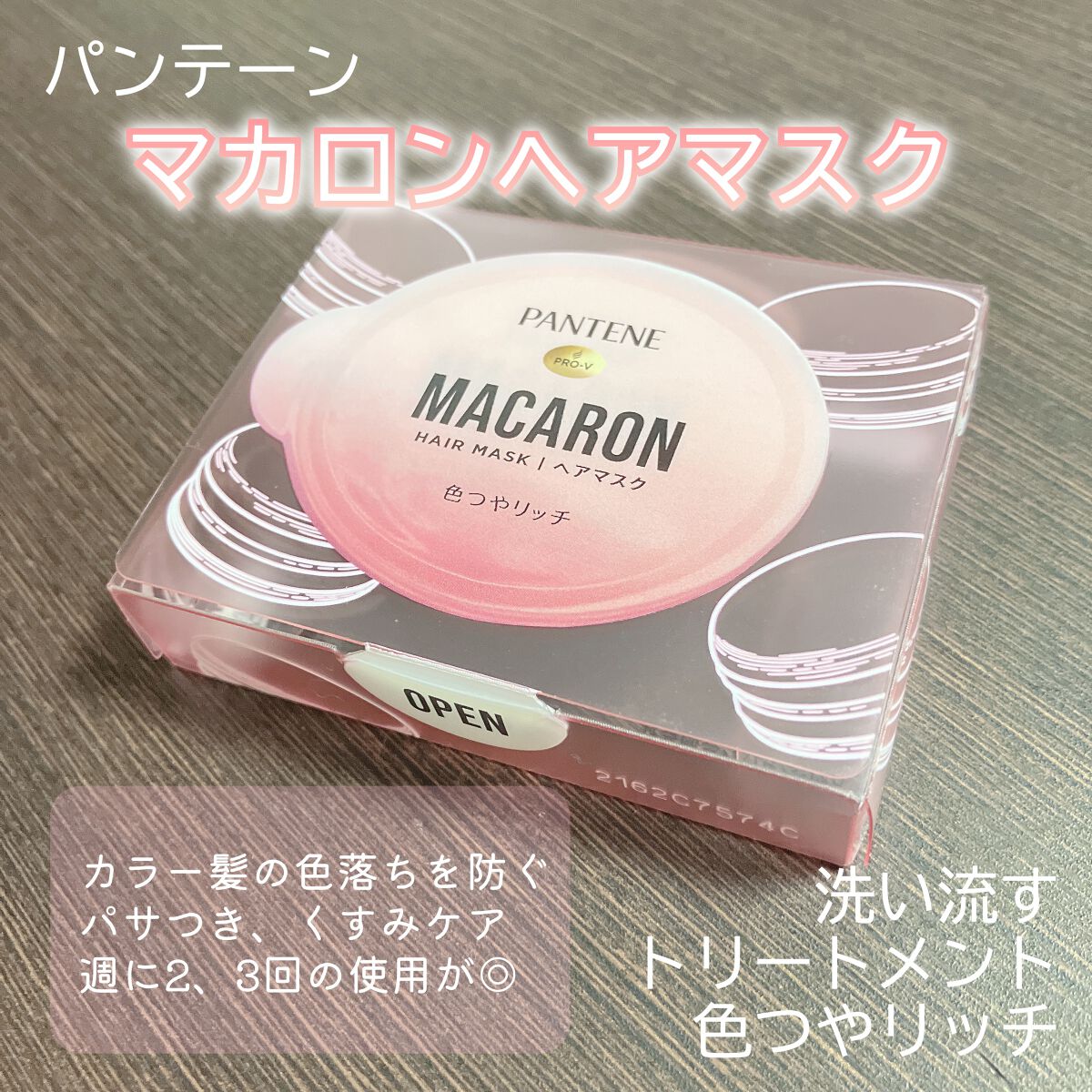 パンテーンマカロン ヘアマスク 色つやリッチ/パンテーン/ヘアマスク・ヘアパックを使ったクチコミ（1枚目）