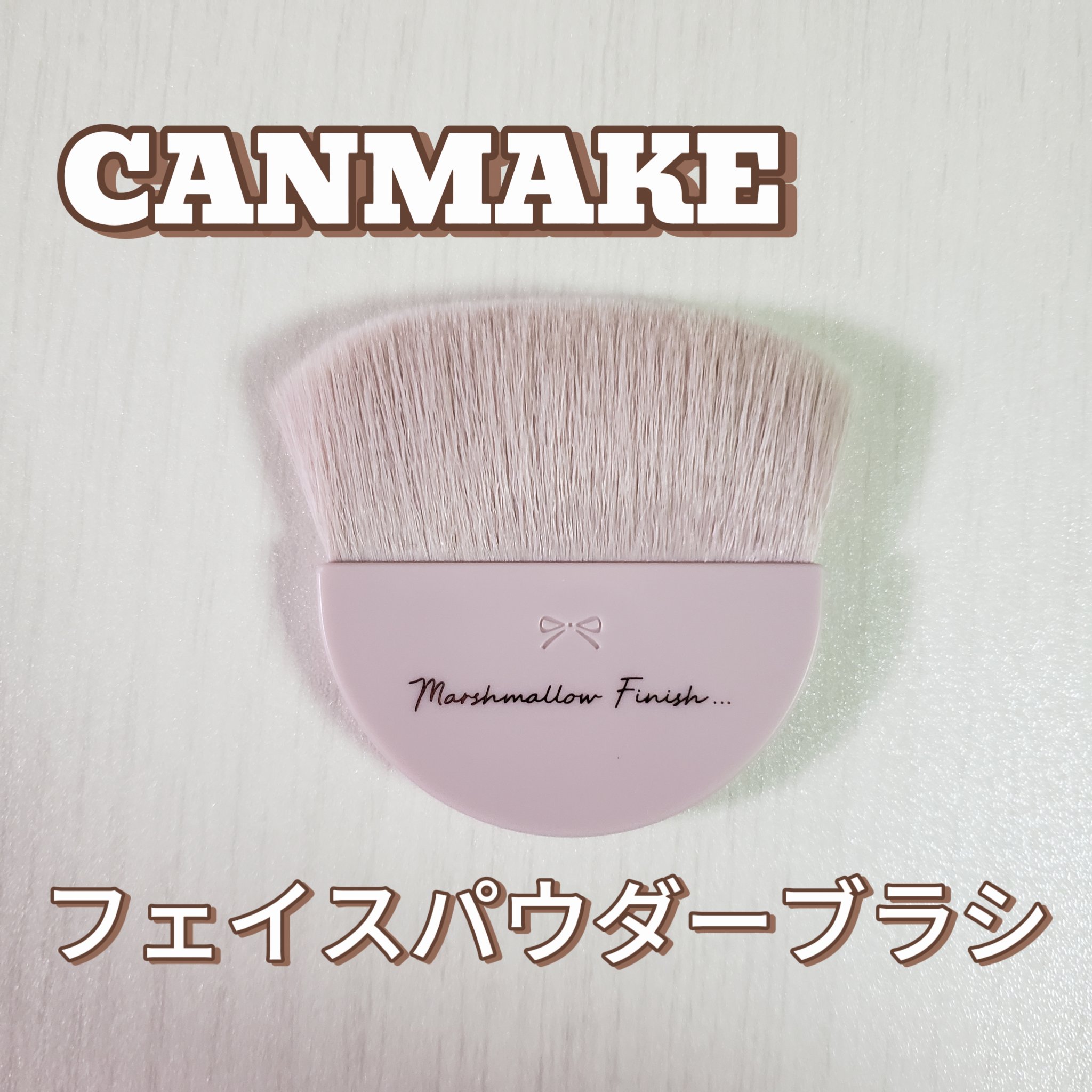 マシュマロフィニッシュパウダーブラシ くすみピンクベージュ(限定)/キャンメイク/メイクブラシを使ったクチコミ（1枚目）