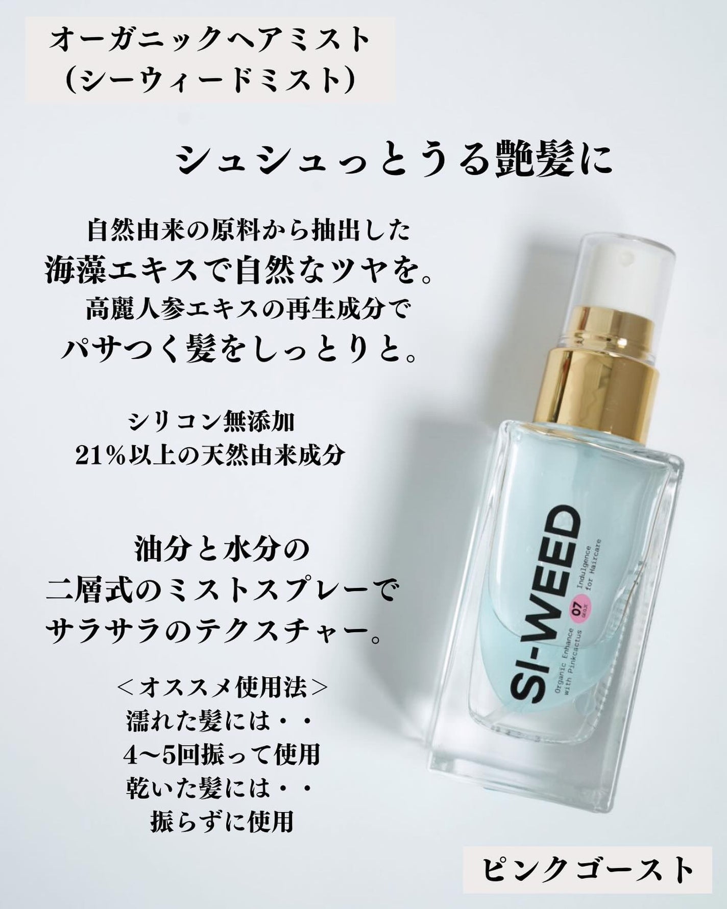 ORGANIC HAIR SI-WEED MIST/PINKGHOST/ヘアミストを使ったクチコミ(2枚目)