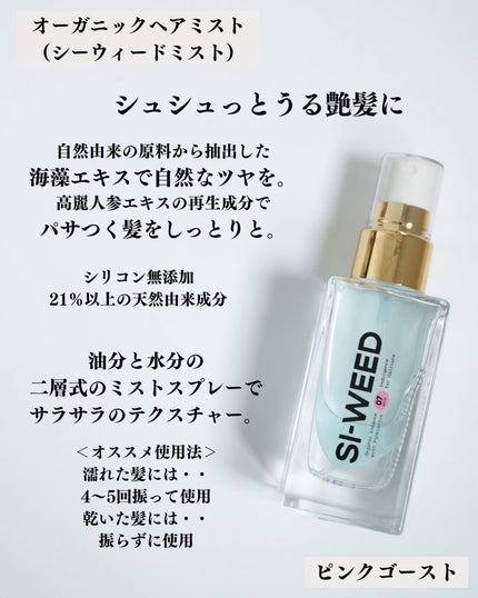 ORGANIC HAIR SI-WEED MIST/PINKGHOST/ヘアミストを使ったクチコミ(2枚目)