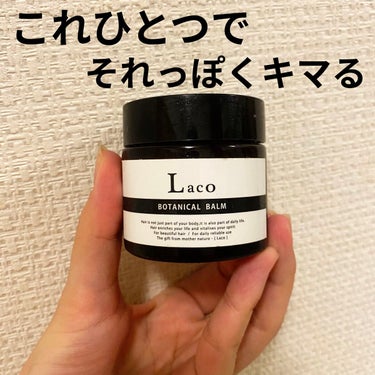 ボタニカルバーム/Laco/ヘアバームを使ったクチコミ（1枚目）