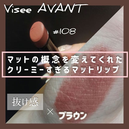ヴィセ アヴァン リップスティック クリーミィマット/Visée/口紅を使ったクチコミ(1枚目)