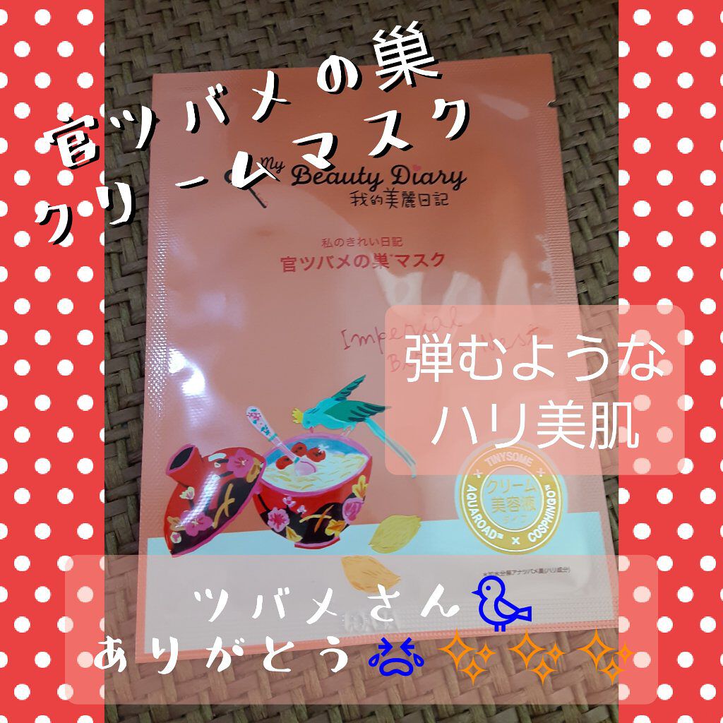 官ツバメの巣マスク(4枚入)/我的美麗日記/シートマスク・パックを使ったクチコミ(1枚目)