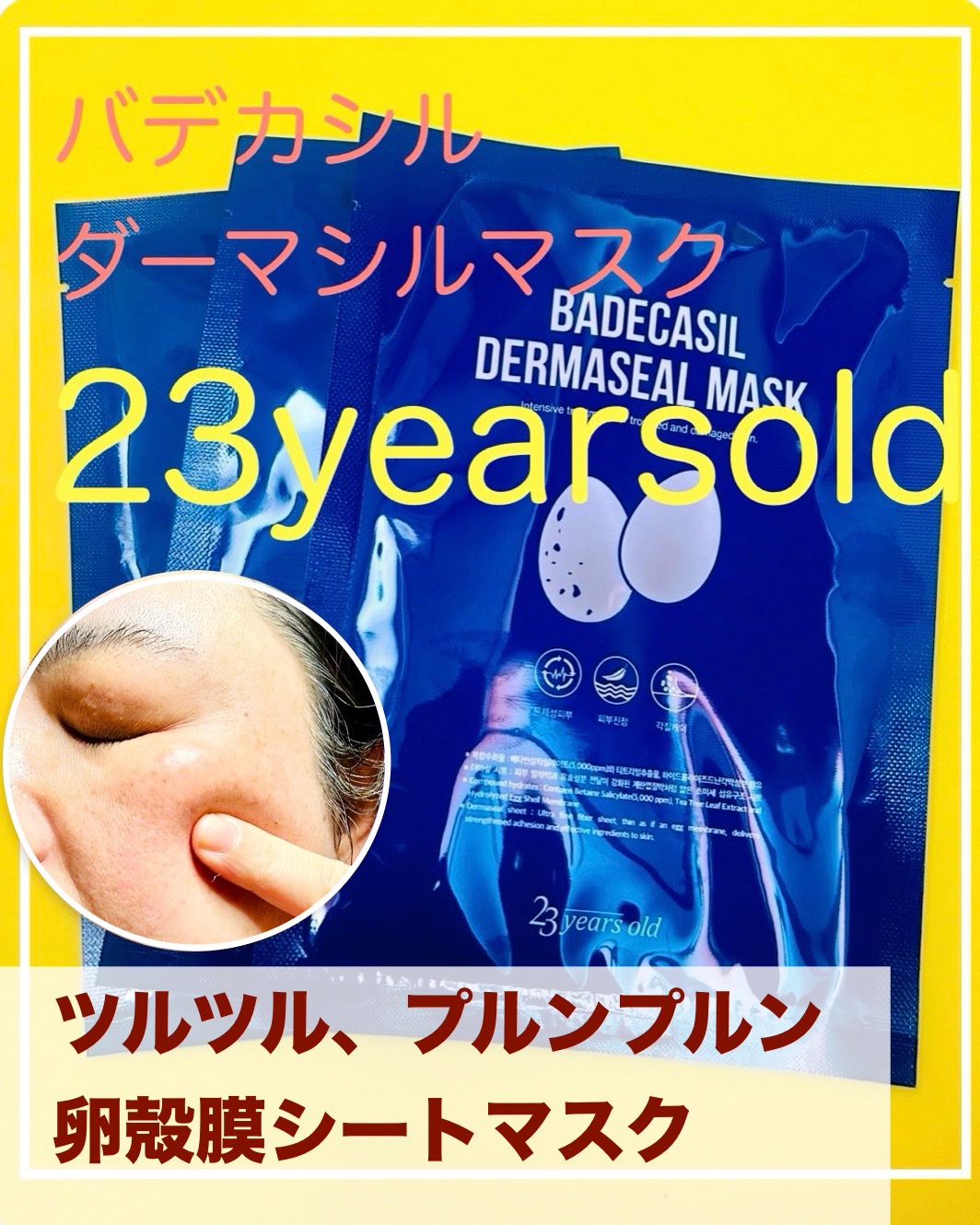 BADECASIL DERMASEAL MASK/23years old/シートマスク・パックを使ったクチコミ（1枚目）