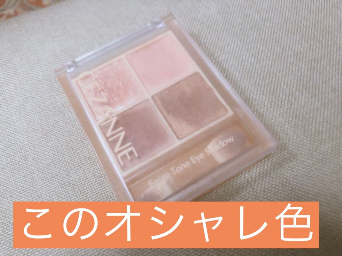 ベージュトーンアイシャドウ/CEZANNE/アイシャドウパレットを使ったクチコミ(1枚目)