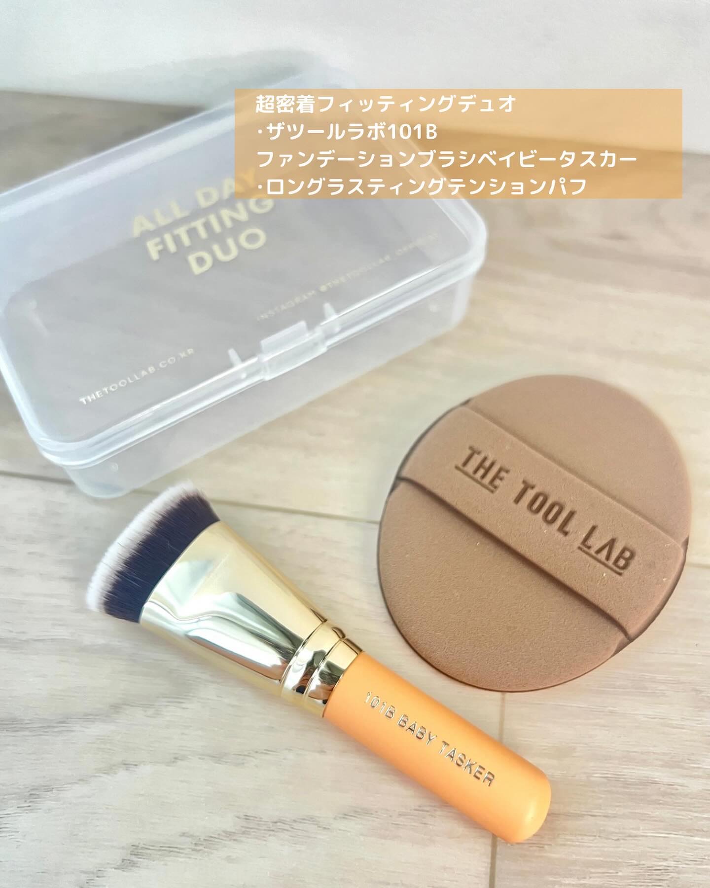 超密着カバーデュオ/THE TOOL LAB/メイクアップキットを使ったクチコミ（2枚目）