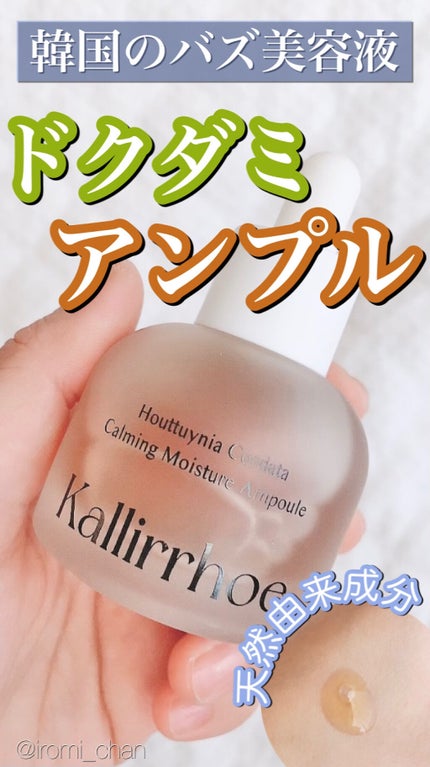 ドクダミ カーミング モイスチャー アンプル/kallirrhoe/美容液を使ったクチコミ(1枚目)