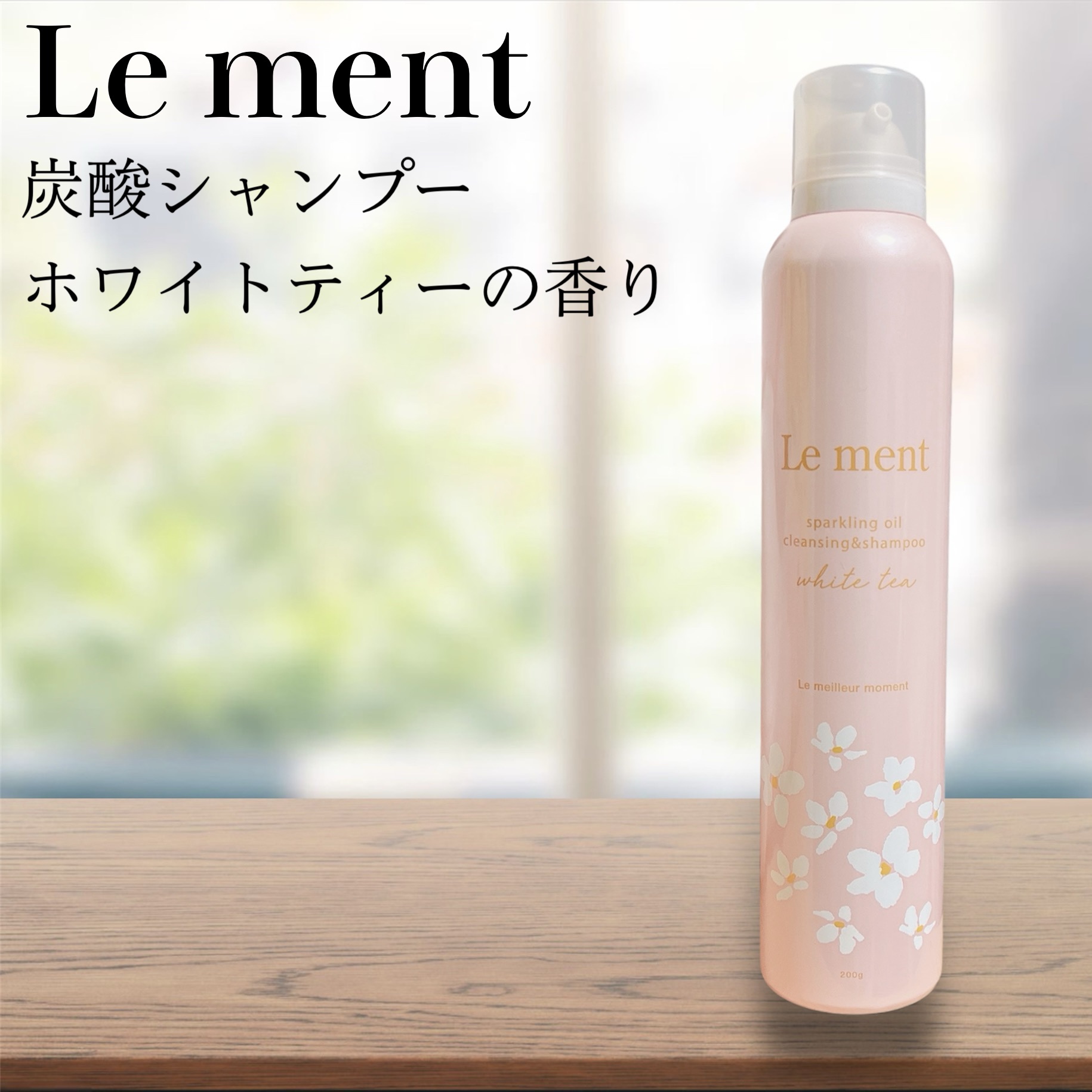 Le ment ルメント　スパークリングオイル　クレンジング&シャンプー　ホワイトティーのクチコミ「⁡
⁡
≣≣≣≣≣✿≣≣≣≣≣≣≣≣≣≣≣≣≣≣≣≣≣≣≣≣≣≣≣≣≣≣
Le ment(ルメ.....」（1枚目）