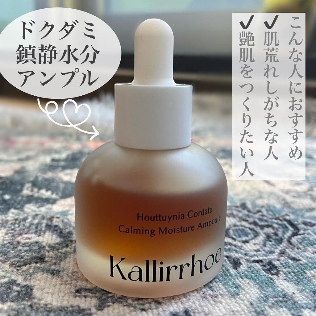 ドクダミ カーミング モイスチャー アンプル/kallirrhoe/美容液を使ったクチコミ（2枚目）