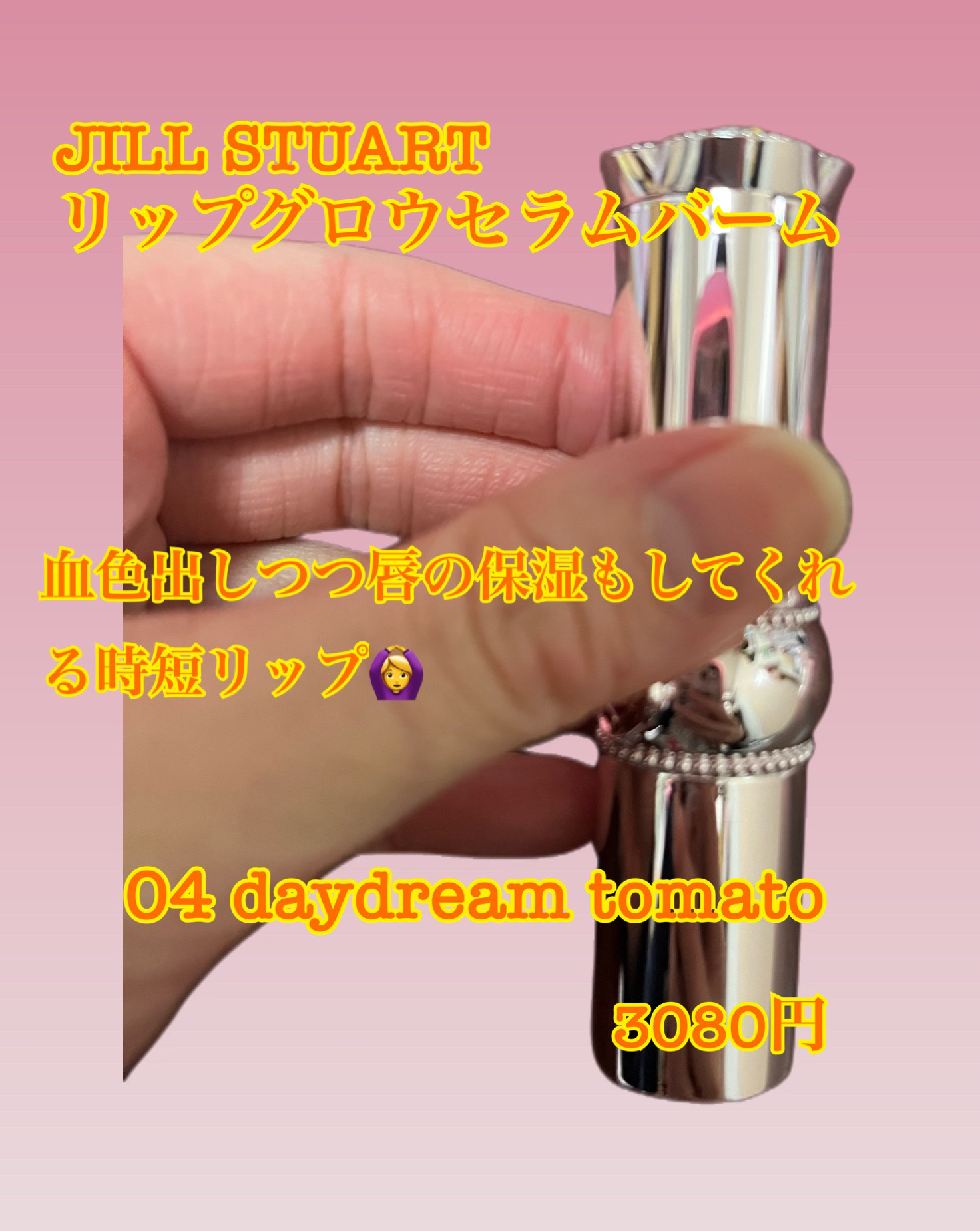 ジルスチュアート リップグロウ セラムバーム/JILL STUART/リップバームを使ったクチコミ（1枚目）