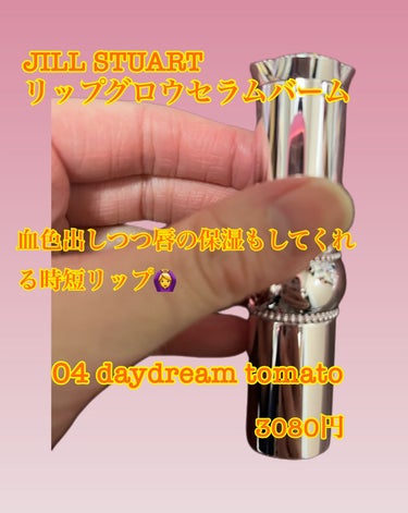 JILL STUART ジルスチュアート リップグロウ セラムバーム 04 daydream tomato
3080円


今日紹介するのはリップ続きになってしまいますが
ジルスチュアート リップグロウ