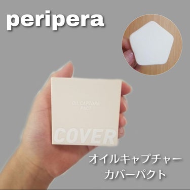 オイル キャプチャー カバー パクト/PERIPERA/プレストパウダーを使ったクチコミ（1枚目）