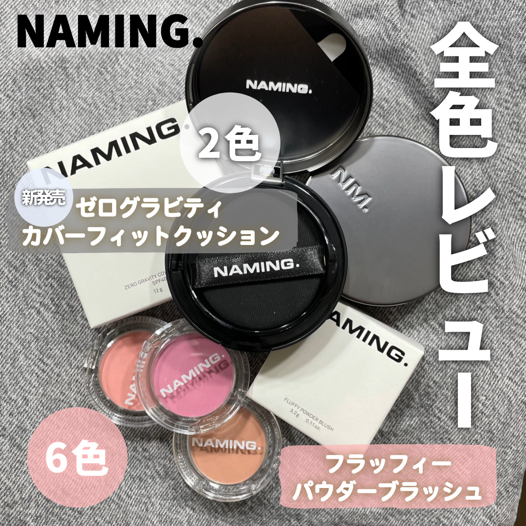 ネーミング フラッフィーパウダーブラッシュ/NAMING./パウダーチークを使ったクチコミ（1枚目）