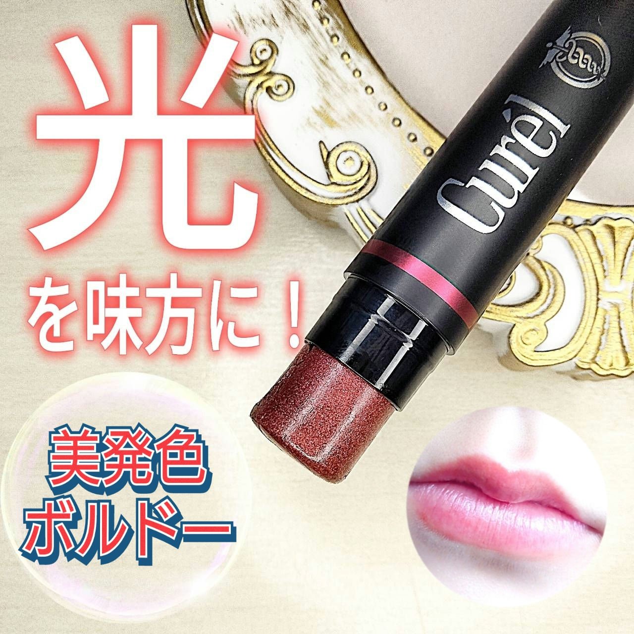 リップケア クリーム（美発色シリーズ） 美発色ボルドー/キュレル/リップクリームを使ったクチコミ（1枚目）