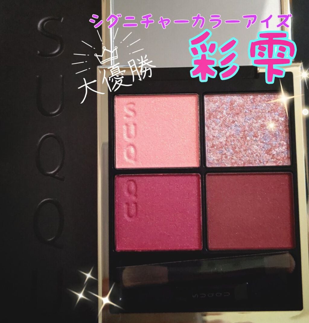 シグニチャー カラー アイズ/SUQQU/アイシャドウパレットを使ったクチコミ(1枚目)