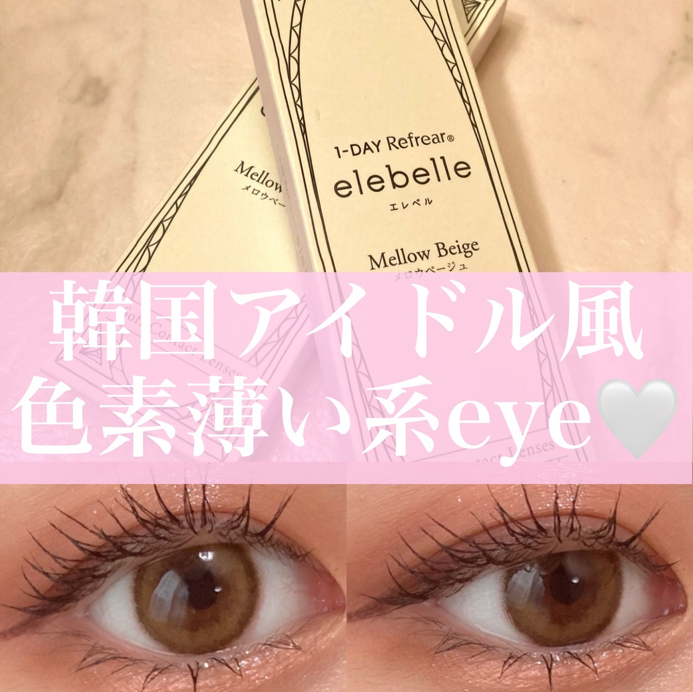 1DAY Refrear elebelle/Refrear/ワンデー(1DAY)カラコンを使ったクチコミ(1枚目)