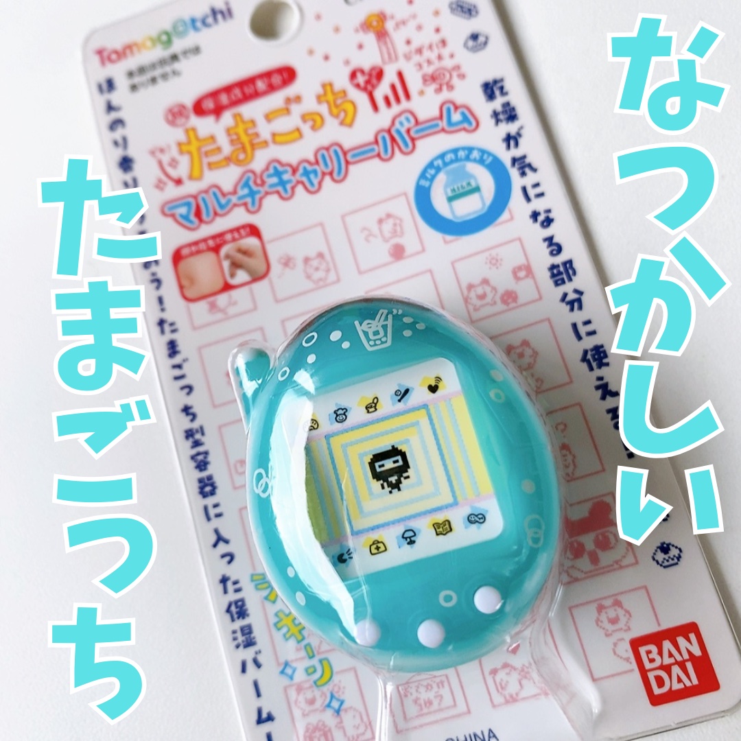 たまごっち マルチキャリーバーム ミルクの香り/クレアボーテ/フェイスバームを使ったクチコミ（1枚目）