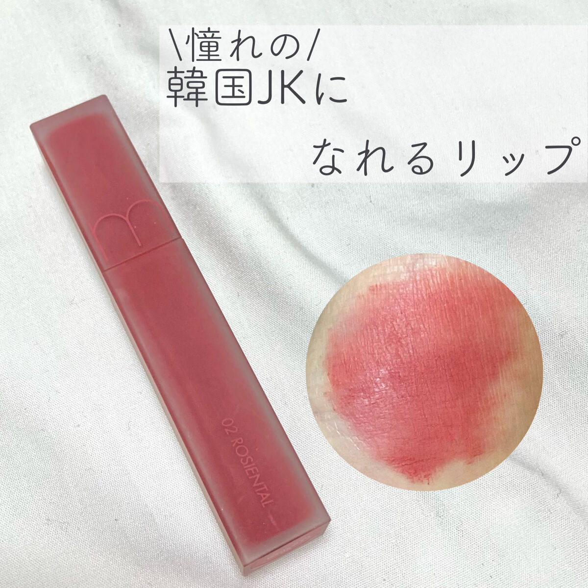 rom&nd ブラーファッジティント 02 ロージーエンタル(ROSIENTAL)/rom&nd/リップティントを使ったクチコミ（1枚目）