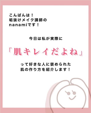 NANAMI⌇大人の垢抜け簡単メイク on LIPS 「モテ肌の作り方☺️👍🏻・・・#メイクレッスン#ナチュラルメイク..」（2枚目）