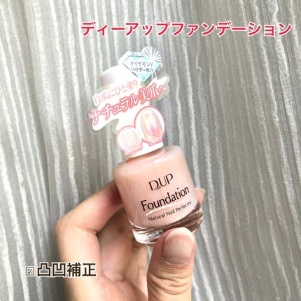 ディーアップファンデーション/D-UP/ネイルベースコートを使ったクチコミ(1枚目)